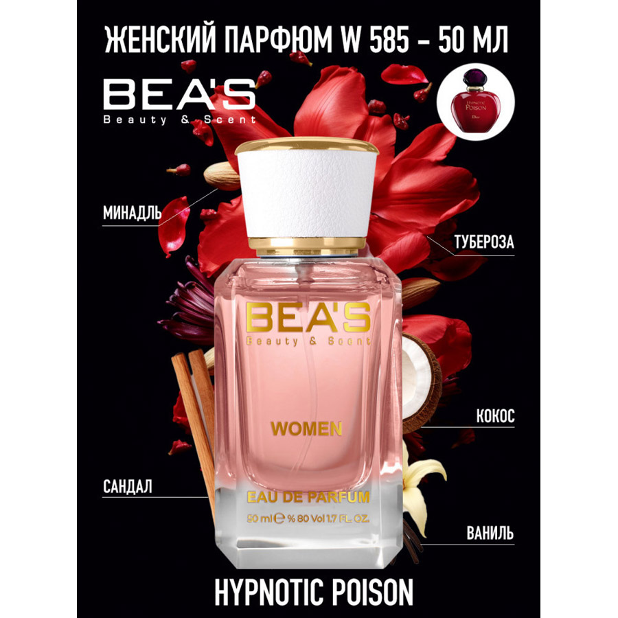 Beas W585 Christian Dior Poison Hypnotic For Women edp 50 ml фото