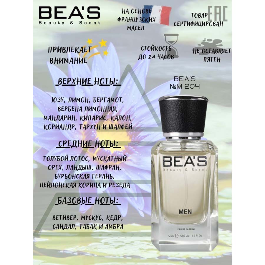 Beas M204 Issey Miyake L'eau D'Issey Pour Homme edp 50 ml фото
