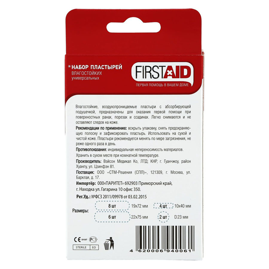 Набор пластырей FirstAid универсальный влагостойкий 20 шт. (4 типаразмера) фото