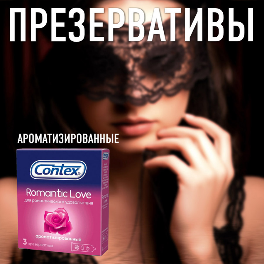 Презервативы Contex Romantic Love ароматизированные 3 шт. в упаковке фото